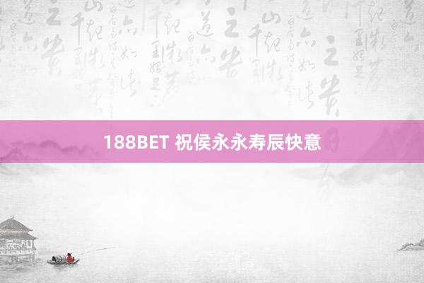 188BET 祝侯永永寿辰快意