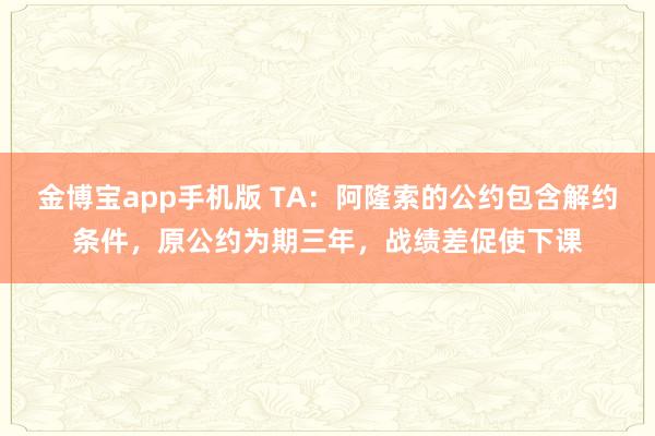 金博宝app手机版 TA：阿隆索的公约包含解约条件，原公约为期三年，战绩差促使下课