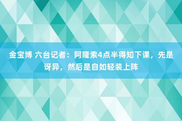 金宝博 六台记者：阿隆索4点半得知下课，先是讶异，然后是自如轻装上阵
