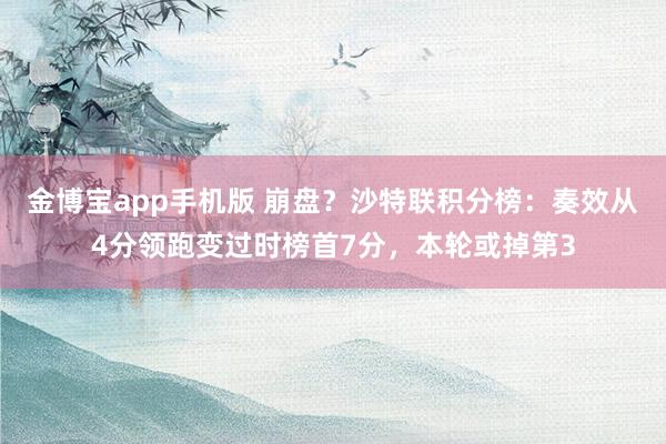 金博宝app手机版 崩盘？沙特联积分榜：奏效从4分领跑变过时榜首7分，本轮或掉第3