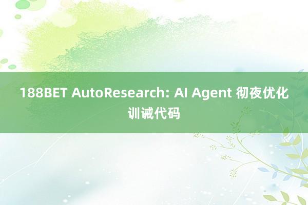 188BET AutoResearch: AI Agent 彻夜优化训诫代码
