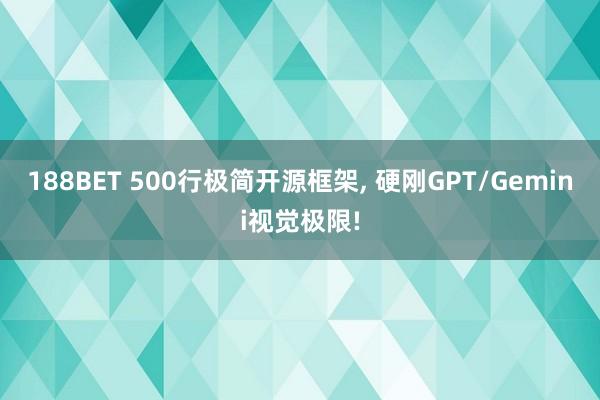 188BET 500行极简开源框架， 硬刚GPT/Gemini视觉极限!