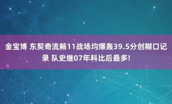 金宝博 东契奇流畅11战场均爆轰39.5分创糊口记录 队史继07年科比后最多!