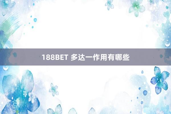 188BET 多达一作用有哪些