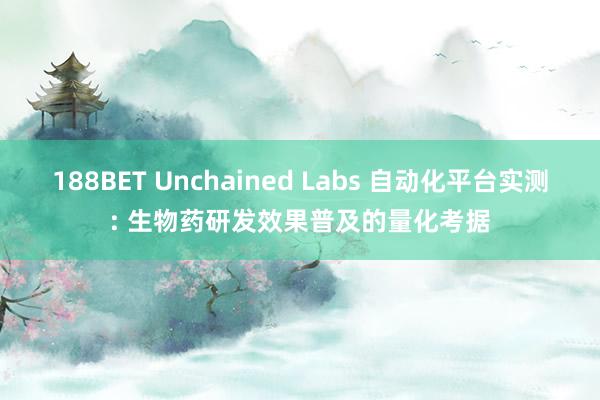 188BET Unchained Labs 自动化平台实测: 生物药研发效果普及的量化考据