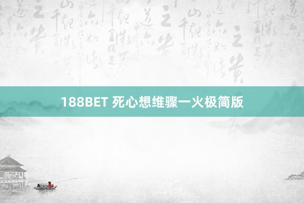 188BET 死心想维骤一火极简版