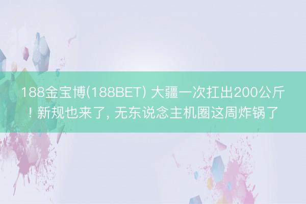 188金宝博(188BET) 大疆一次扛出200公斤! 新规也来了， 无东说念主机圈这周炸锅了