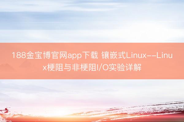 188金宝博官网app下载 镶嵌式Linux--Linux梗阻与非梗阻I/O实验详解