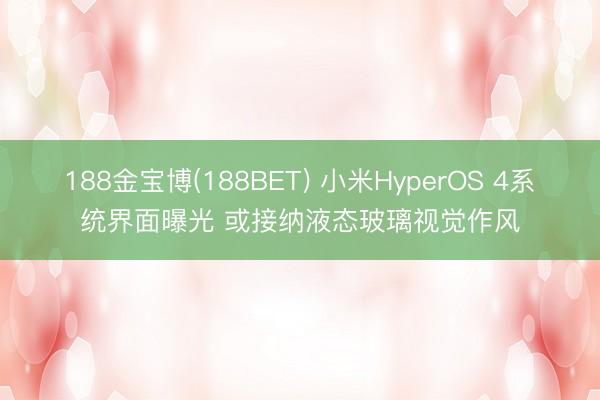 188金宝博(188BET) 小米HyperOS 4系统界面曝光 或接纳液态玻璃视觉作风