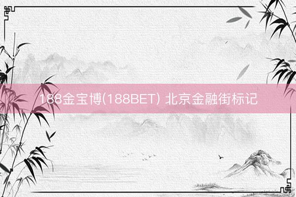 188金宝博(188BET) 北京金融街标记