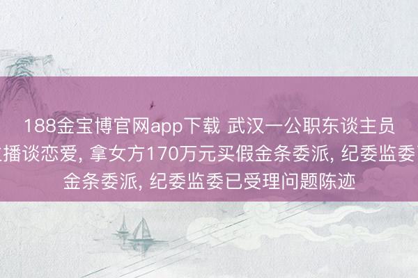 188金宝博官网app下载 武汉一公职东谈主员隐
